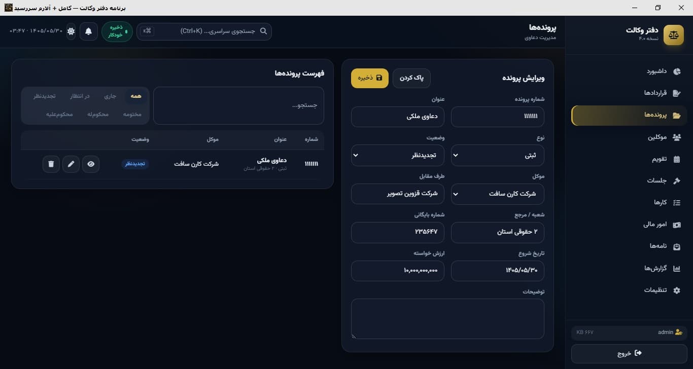 مدیریت دفتر وکالت هوشمند — پرونده‌ها: کانبان مراحل دادرسی با فیلتر و جست‌وجوی پیشرفته