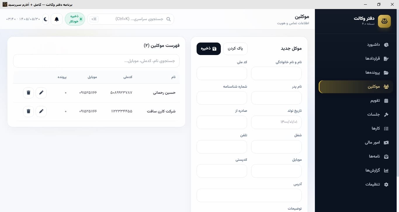مدیریت دفتر وکالت هوشمند — موکلین: کارت‌های CRM موکلین با تاریخچۀ پرونده‌ها و مالی