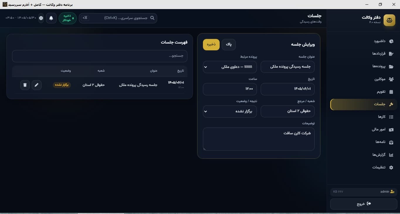 مدیریت دفتر وکالت هوشمند — جلسات رسیدگی: مدیریت جلسات رسیدگی با یادآور پیامکی